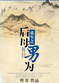 重生之后母男为