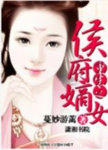 重生之侯府嫡女