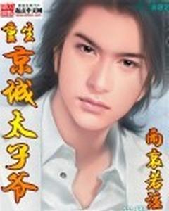 重生京城太子爷