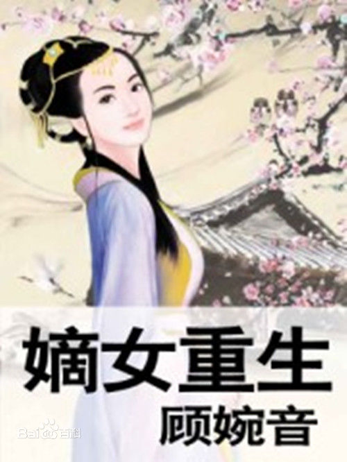 嫡女重生