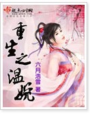 重生之温婉