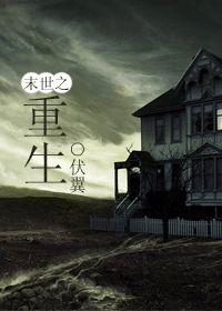 末世之重生