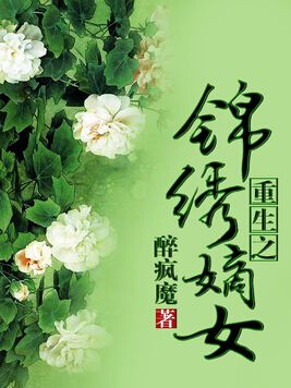 重生之锦绣嫡女